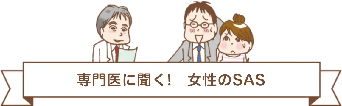 専門医に聞く！　Q＆A