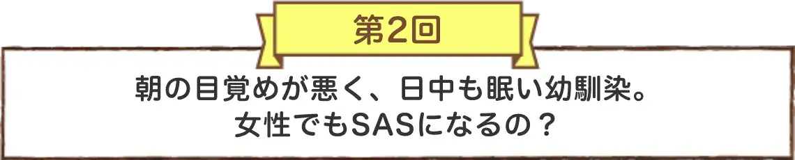 第1回 結婚12年目、健康診断で高血圧といわれた夫のいびきが気になる！