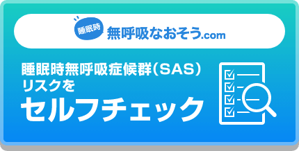 睡眠時無呼吸症候群（SAS）リスクをセルフチェック