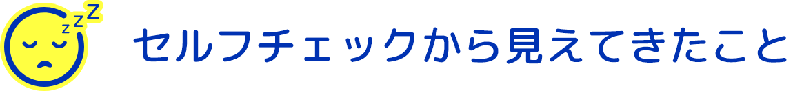 セルフチェックから見えてきたこと