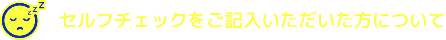 セルフチェックをご記入いただいた方について