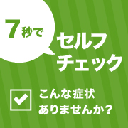 7秒でセルフチェック