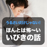 うるさいだけじゃない! ほんとは怖~い いびきの話