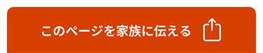 このページを家族に伝える