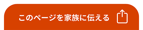 このページを家族に伝える