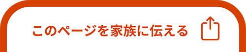 このページを家族に伝える