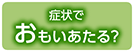 リスクにそなえよう