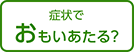 リスクにそなえよう