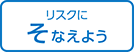 本人に受診をうながそう