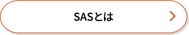 SASとは
