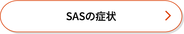 SASの症状