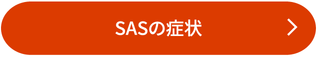 SASの症状