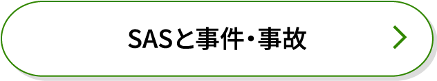 SASと事件・事故
