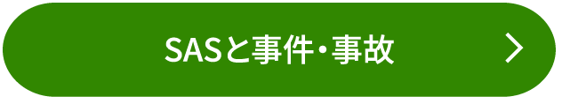 SASと事件・事故