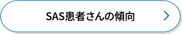 SAS患者さんの傾向