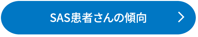 SAS患者さんの傾向