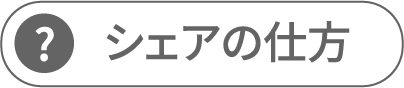 シェアの仕方