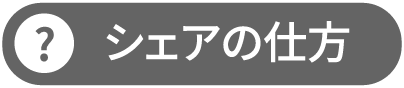 シェアの仕方