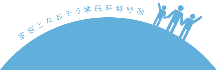 家族となおそう睡眠時無呼吸