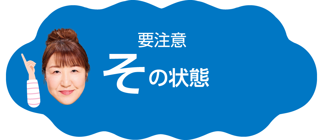 要注意、その状態
