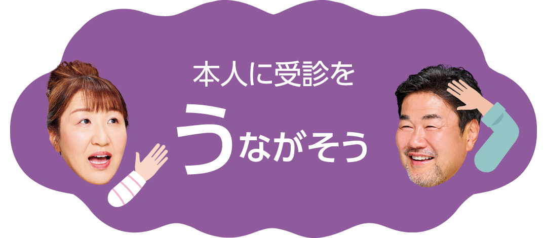 本人に受診をうながそう