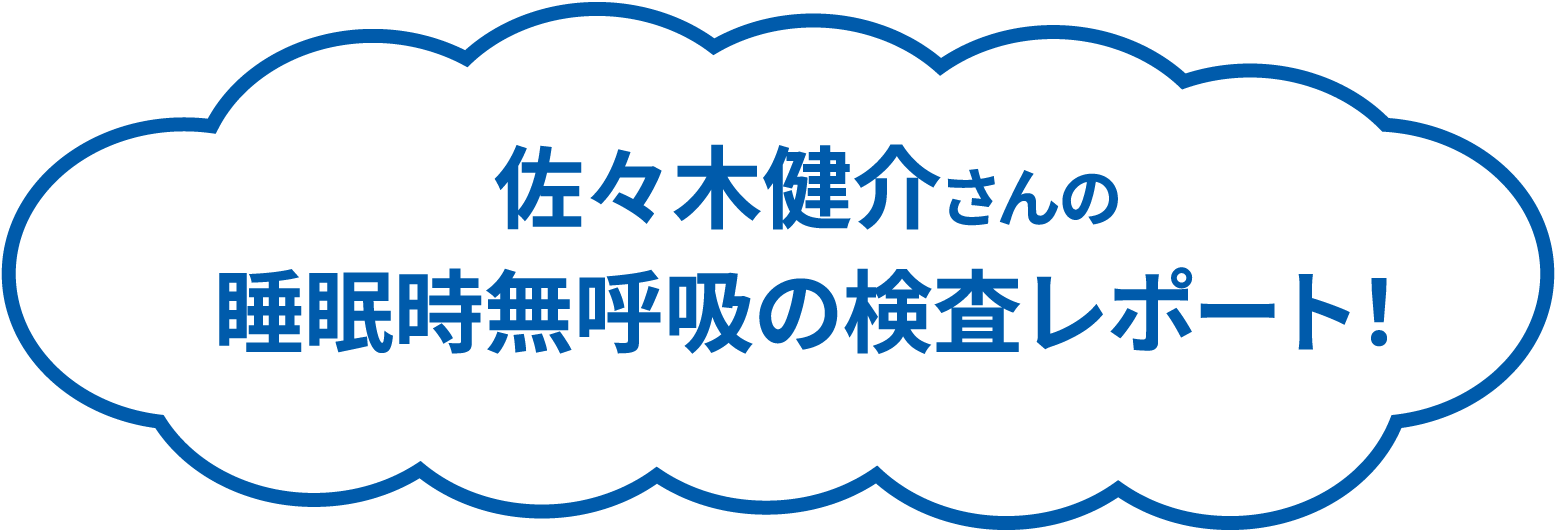 佐々木健介さんの睡眠時無呼吸の検査レポート！