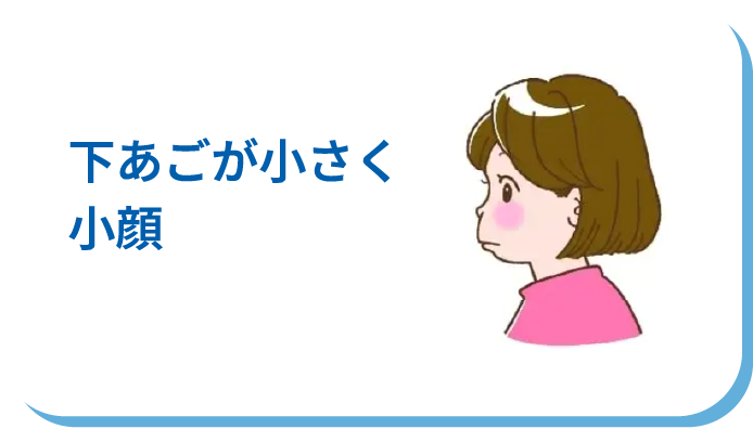 下あごが小さく小顔