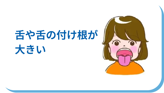 舌や下の付け根が大きい