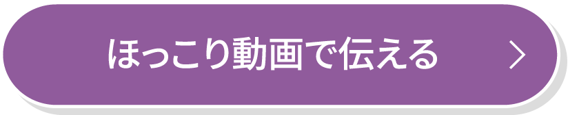 ほっこり動画で伝える