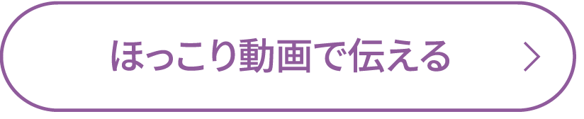 ほっこり動画で伝える