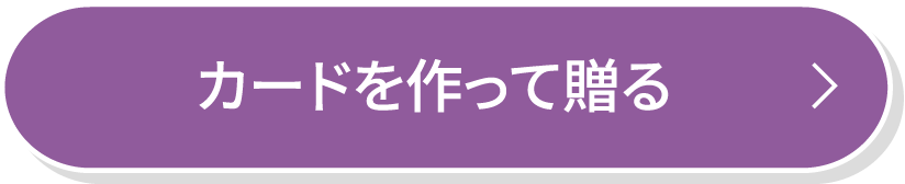 カードを作って贈る