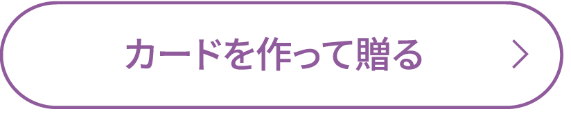 カードを作って贈る