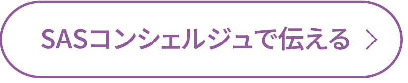 SASコンシェルジュで伝える