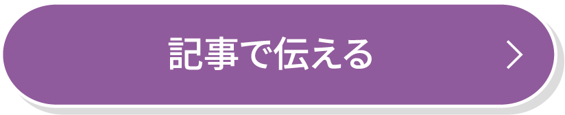 記事で伝える