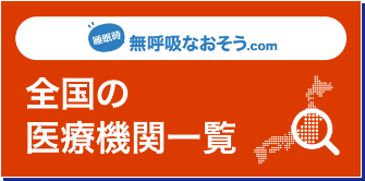 全国の医療機関知覧