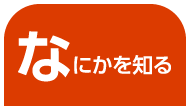 なにかを知る