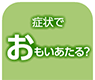 病状でおもいあたる