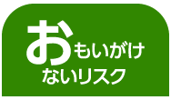 おもいがけないリスク
