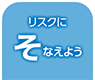 リスクにそなえよう