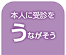 本人に受診をうながそう