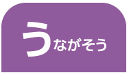 うながそう
