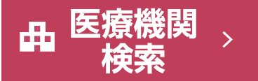 医療機関検査