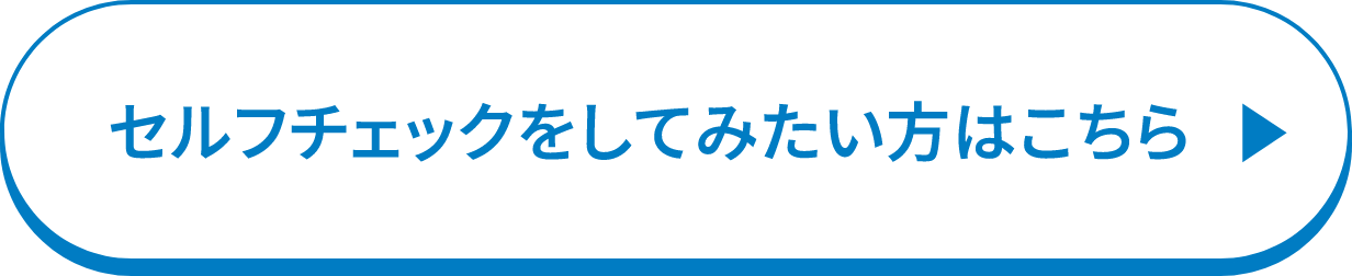 セルフチェックをしてみたい方はこちら