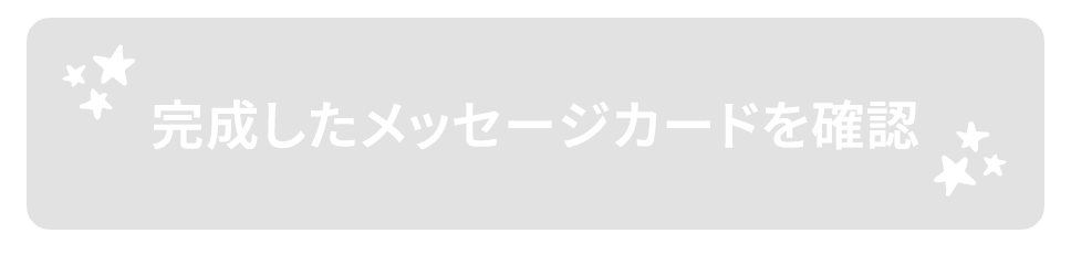 完成したメッセージカードを確認