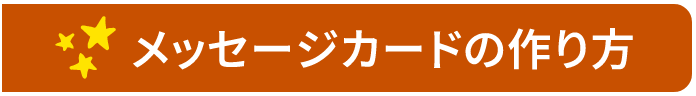 メッセージカードの作り方