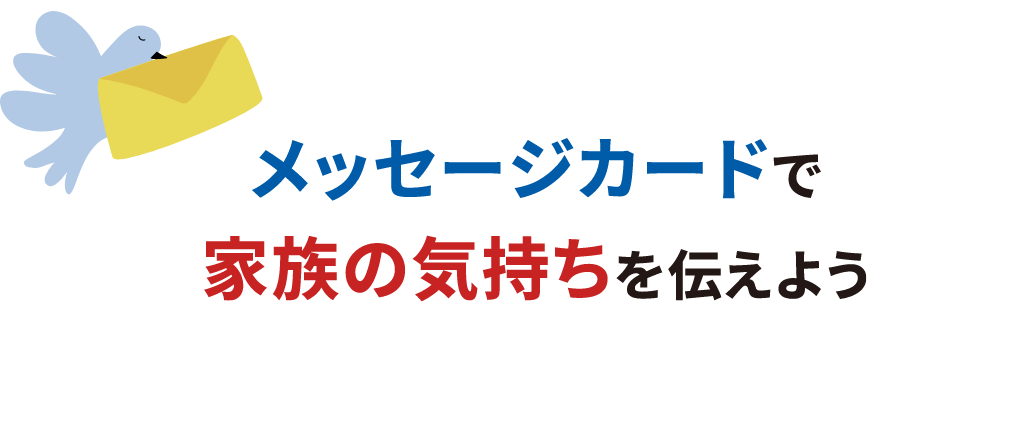 メッセージカードで家族の気持ちを伝えよう