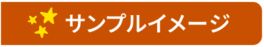 サンプルイメージ