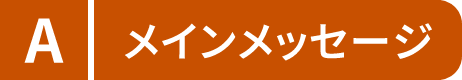 メインメッセージ