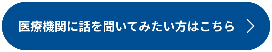 医療機関で話を聞いてみたい方はこちら