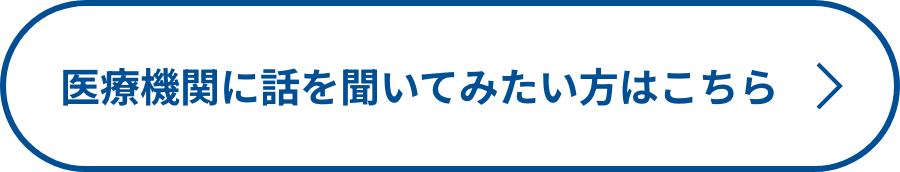 医療機関で話を聞いてみたい方はこちら